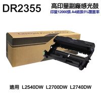 【Brother】 DR2355 高印量副廠感光鼓 DR-2355 適用 L2320D L2540DW L2700D