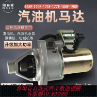 {臺灣公司貨 可打統編}汽油發電機啟動馬達168F170F18F190F微耕機切割機汽油機配件