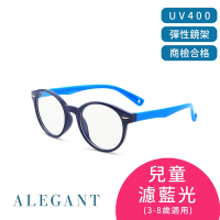 ALEGANT海馬藍兒童專用輕量矽膠彈性圓框UV400濾藍光眼鏡│抗藍光眼鏡│防藍光必備