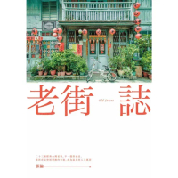 【MyBook】老街誌(電子書)