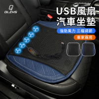 【QLZHS】汽車坐墊 USB風扇涼墊 涼感坐墊 辦公椅墊 車載降溫坐墊(三擋風力 久坐不悶熱 暴曬不燙)