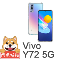 【阿柴好物】Vivo Y72 5G(防摔氣墊保護殼)