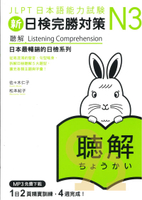 眾文新日檢完勝N3：聽解