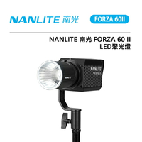 EC數位 Nanlite 南光 Forza 60 II LED 聚光燈 5600K 色溫 補光燈 多種可調特效