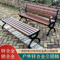 公園長椅 室外長椅 休閒座椅 公園椅戶外長椅防腐鐵藝園林休閒座椅室外長條鋁合金鑄鋁凳鋅合金【MJ23222】