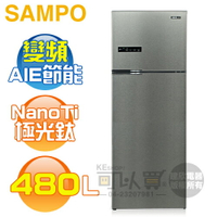 SAMPO 聲寶 ( SR-C48D/S1 ) 480公升 NanoTi 變頻雙門冰箱《送基本安裝、舊機回收》 [可以買]【APP下單9%回饋】