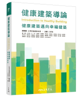 健康建築導論：健康建築邁向幸福健築 1/e 王文安, 王為, 江哲銘, 江逸章, 李彥頤, 林芳銘, 林沂品, 邵文政, 張芳民, 張桂鳳, 周伯丞, 陳念祖, 陳星皓, 陳振誠, 馮俊豪, 黃士賓,