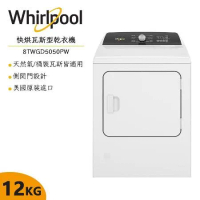 【Whirlpool惠而浦】12公斤快烘瓦斯型乾衣機 8TWGD5050PW 美國原裝進口