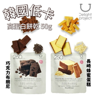 【首爾先生mrseoul】韓國 Delight Project 巧克力布朗尼/長崎蜂蜜蛋糕餅乾 50/100g