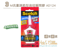 糊塗鞋匠 優質鞋材 N209 3M流量調節型液狀瞬間膠AD124 4g 台灣製造 液狀瞬間膠 黏著劑
