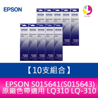【10支組合】EPSON S015641(S015643)原廠色帶適用 LQ310 LQ-310【樂天APP下單4%點數回饋】