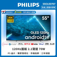 【Philips 飛利浦】55型 4K 120Hz OLED 安卓聯網顯示器(55OLED707)