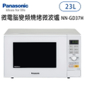 Panasonic NN-GD37H 國際牌 23L 微電腦變頻燒烤微波爐
