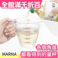 日本MARNA 各角度都看得到的量杯500ml 廚具 測量 DIY 媽媽 【小福部屋】