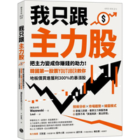我只跟主力股：把主力變成你賺錢的助力！韓國第一股票YouTuber教你，地板價買進獲利300%的暴漲股