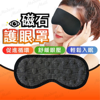 磁石護眼罩【眼睛的守護神💎台灣現貨】熱敷眼罩 托瑪琳眼罩 磁石護眼 眼部按摩 眼部理療 護眼 眼罩