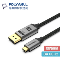 POLYWELL USB-C to DP1.4 8K 轉接線 雙向傳輸 鋁合金 編織線 寶利威爾 Type-C