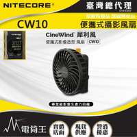 【電筒王】Nitecore CW10 犀利風可擕式影像造型風機 超輕量120克 無極控風 大風力 NP-F電池