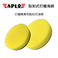 【4%點數】真便宜 APLO 黏扣式打蠟海綿-黃(5吋/6吋)粗【限定樂天APP下單享點數回饋】