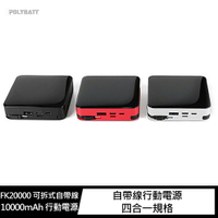 強尼拍賣~POLYBATT FK20000 可拆式自帶線 10000mAh 行動電源