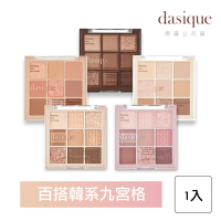 Dasique 九宮格眼影盤(韓國小眾品牌 SNS話題款)