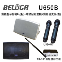 【澄名影音展場】BELUGA 白鯨牌 U650B 無線壁掛音響喇叭美聲組(含標配組+無線手持麥克風1對U530MC)