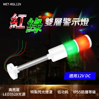 【精準科技】紅綠雙層警示燈12VDC 信號燈 LED多層警示燈 塔燈 指示燈 運行故障燈(MET-RGL12V 工仔人)