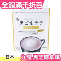 日本【無糖】九鬼 黑芝麻黃豆拿鐵 100g 黑芝麻粉黃豆粉 無糖芝麻粉 沖泡飲品