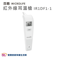 MICROLIFE 百略 紅外線耳溫槍 IR1DF1-1 體溫計 測量體溫 耳溫計