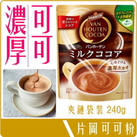 《 Chara 微百貨 》 日本 片岡 Van Houten Cocoa  牛奶可可 3倍 濃厚 72% 可可粉