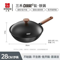 三禾無塗層有鈦鐵鍋窒氮防鏽易潔鑊 家用明火易潔炒鑊- 28cm鈦鐵鍋【1級不粘 6倍防鏽】 均碼