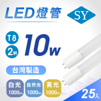 SY 聲億科技 T8 LED 廣角燈管2呎10W-台灣製造(25入)