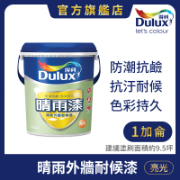 Dulux得利官方店 A924 外牆耐候3合1晴雨漆 亮光（1加侖裝）(防水漆 隔熱漆)