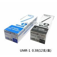 【角落文房】三菱 Uni-ball UMR-1 0.38鋼珠筆芯(盒裝)12支/盒