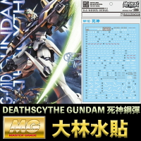 【鋼普拉】現貨 大林水貼 BANDAI 鋼彈W MG 1/100 GUNDAM DEATHSCYTHE 地獄死神鋼彈