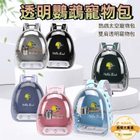 透明鸚鵡寵物外出籠 鸚鵡寵物 玄鳳虎皮鸚鵡外出 鸚鵡雙肩背 透明透氣寵物 鸚鵡背 含花椒木站棍含食杯