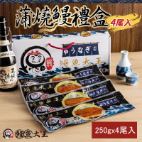 蒲燒鰻魚禮盒四尾入(250g*4包)