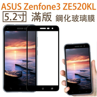 【滿版】9H 奈米鋼化玻璃膜、旭硝子保護貼 ASUS ZenFone3 ZE520KL【5.2吋】盒裝公司貨