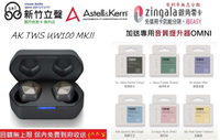 新竹立聲 | Astell&Kern TWS UW100 MKII ak tws uw100 mkii 加贈專用音質神器