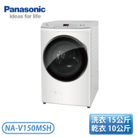 【含基本安裝】［Panasonic 國際牌］洗衣15公斤 洗脫烘變頻滾筒洗衣機-冰鑽白 NA-V150MSH-W