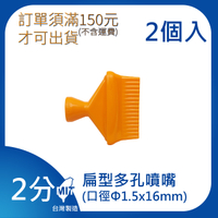 【日機】日本監製 扁型多孔噴嘴 萬向竹節管 噴水管 噴油管 適用各類機床使用 82229(2顆/組)