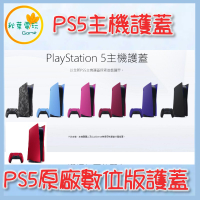 ●秋葉電玩● 現貨 PS5 原廠數位版 主機護蓋 主機殼 星幻粉/星塵紅/銀河紫/亮灰銀/深灰迷彩/火山紅