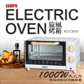 聲寶 SAMPO KZ-CB10 10L電烤箱 - 簡約木紋設計，機械式溫控