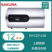 櫻花牌 EH1251LS6 倍容定溫儲熱電熱水器 橫掛式 12加崙 三溫隔艙設計 專利集熱網