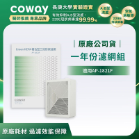 Coway 原廠一年份濾網【高效雙禦型 AP-1821F】