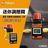 2分內牙(1/4")迷你調壓器調壓閥 氣壓管線/空壓機/氣壓輸出調節閥 數位顯示壓力錶 台灣製 LEMATEC美國品牌