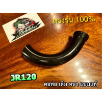 คอท่อ JR120 JR JRS JRM แบบหนา IRON ท่อท่อนหน้า ท่อหนา แบบแท้