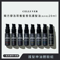 Celluver瑟路菲 韓方摩洛哥養髮香氛護髮油系列20ml【免沖洗】