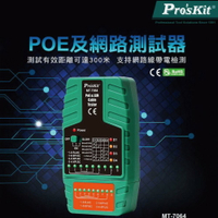 【Pro'sKit 寶工】MT-7064 POE及網路測試器 測試距離可達三百米 支持帶電測試 POE測試
