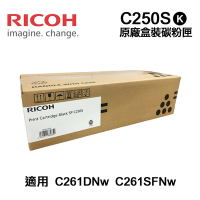 【RICOH】 SP C250S 黑色 原廠盒裝碳粉匣